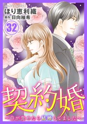 契約婚～目が覚めたら結婚してました～ ： 32