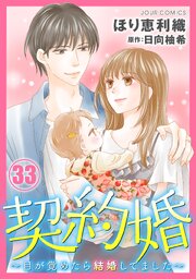 契約婚～目が覚めたら結婚してました～