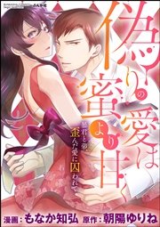 偽りの愛は蜜より甘く 暴君と弟、歪んだ愛に囚われて（分冊版）