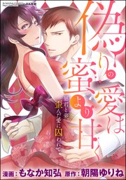 偽りの愛は蜜より甘く 暴君と弟、歪んだ愛に囚われて（分冊版） 【最終話】