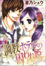 調教ホテルの囚われ姫（分冊版） 【第2話】 ホテル王のペットにされて!?