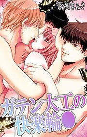 ガテン大工の快楽輪●
