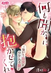 何も聞かずに抱かせてくれ ～強がり処女とワケあり狼～ 4