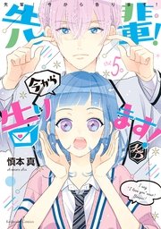 先輩！ 今から告ります！ 分冊版（5） ハートをつぶさないで