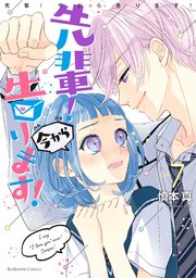 先輩！ 今から告ります！ 分冊版（7） 用具倉庫 2人きり