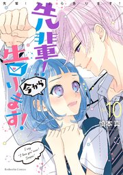 先輩！ 今から告ります！ 分冊版（10） 1人になんてさせない
