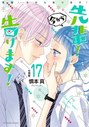 先輩！ 今から告ります！ 分冊版（17） 大好きな梗ちゃんへ