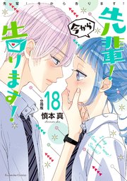 先輩！ 今から告ります！ 分冊版（18） 生まれて初めて