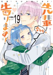 先輩！ 今から告ります！ 分冊版（19） 初めてのキスのあと