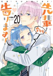 先輩！ 今から告ります！ 分冊版（20） 浴衣と花火と夜の学校