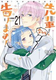 先輩！ 今から告ります！ 分冊版（21） 先輩のおうち…