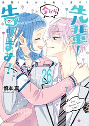 先輩！ 今から告ります！ 分冊版（26） 全部見せてもいいですか？