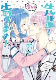 先輩！ 今から告ります！ 分冊版（27） イイ女でしょ