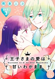 【ラブコフレ】王子さまの愛は甘いわがまま act.3