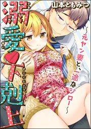 溺愛・下剋上～元ヤン妻と、一途なジロー～（分冊版） 【第2話】