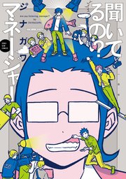 聞いてるの? マネージャー