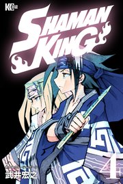 SHAMAN KING（4）