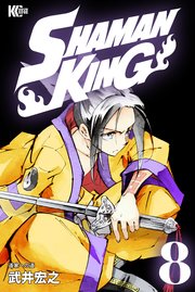 SHAMAN KING（8）