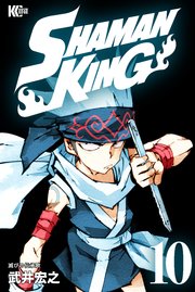 SHAMAN KING（10）