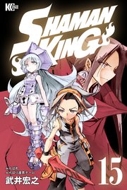SHAMAN KING（15）