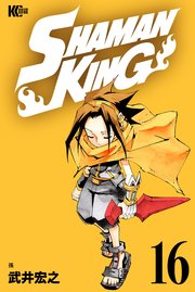 SHAMAN KING（16）