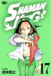 SHAMAN KING（17）