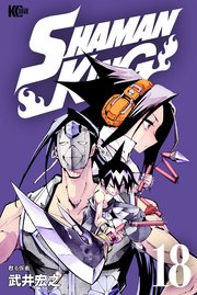 SHAMAN KING（18）