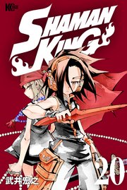 SHAMAN KING（20）