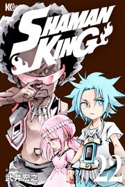 SHAMAN KING（22）