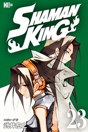 SHAMAN KING（23）