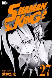 SHAMAN KING（27）