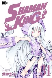SHAMAN KING（31）