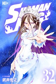 SHAMAN KING（32）