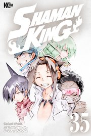 SHAMAN KING（35）