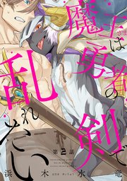 魔王さまは勇者の剣で乱れたい 分冊版 ： 2