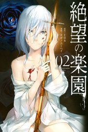 絶望の楽園（2）