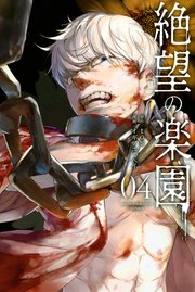 絶望の楽園（4）
