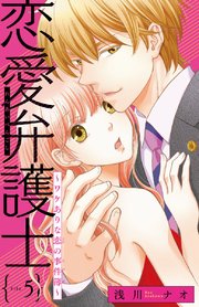 恋愛弁護士～ワケありな恋の事件簿～(話売り) #5