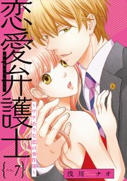 恋愛弁護士～ワケありな恋の事件簿～(話売り) #7