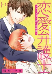 恋愛弁護士～ワケありな恋の事件簿～(話売り) #11
