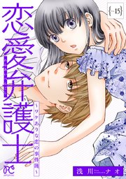 恋愛弁護士～ワケありな恋の事件簿～(話売り) #15