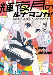 輝夜月のルナマンガ！