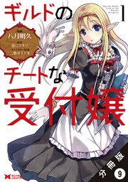 ギルドのチートな受付嬢（コミック） 分冊版 9巻