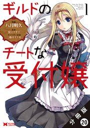 ギルドのチートな受付嬢（コミック） 分冊版 20巻