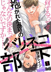 抱かれたがりのバリネコ部下