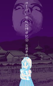 ゆーれい学校恐怖日記 2