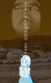 ゆーれい学校恐怖日記 3