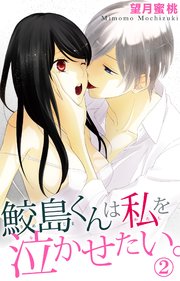 鮫島くんは私を泣かせたい。 2