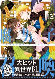 腐男子召喚～異世界で神獣にハメられました～ ： 12 【コミックシーモア限定特典付き】