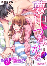 夢中でつながる午前4時～鬼上司と毎晩イクまで溺愛H!?～